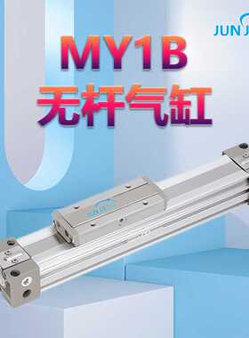 源头厂家机械式高速无杆气缸MY1B16/20/25/32/40/50/63-400*500X
