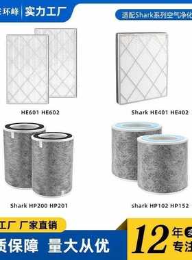 适配Shark鲨鱼HE401 HE402 HE601 602 HP102 HP200空气净化器滤芯