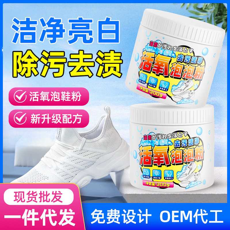 小白鞋爆炸盐帆布鞋运动球子清洁神器活氧泡泡粉去渍去污增白免刷