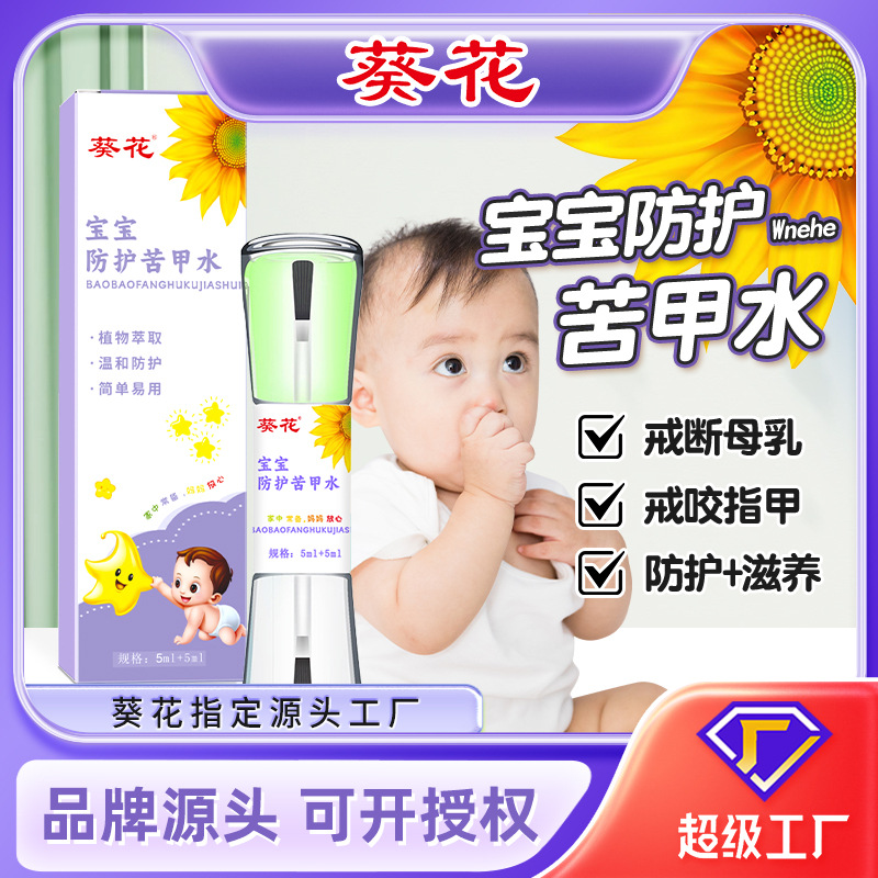 葵花防护苦甲水婴幼儿童防吃