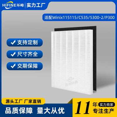 适配Winix 115115空气净化器滤网5300 6300 6300-2 P300 C535配件