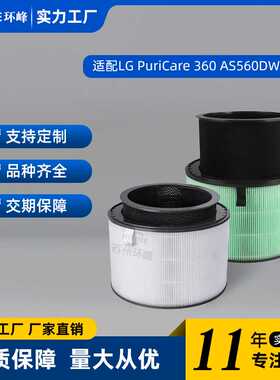 适配LG PuriCare 360 AS560DWR0 AS330DWR0 AAFTDT301净化器滤芯