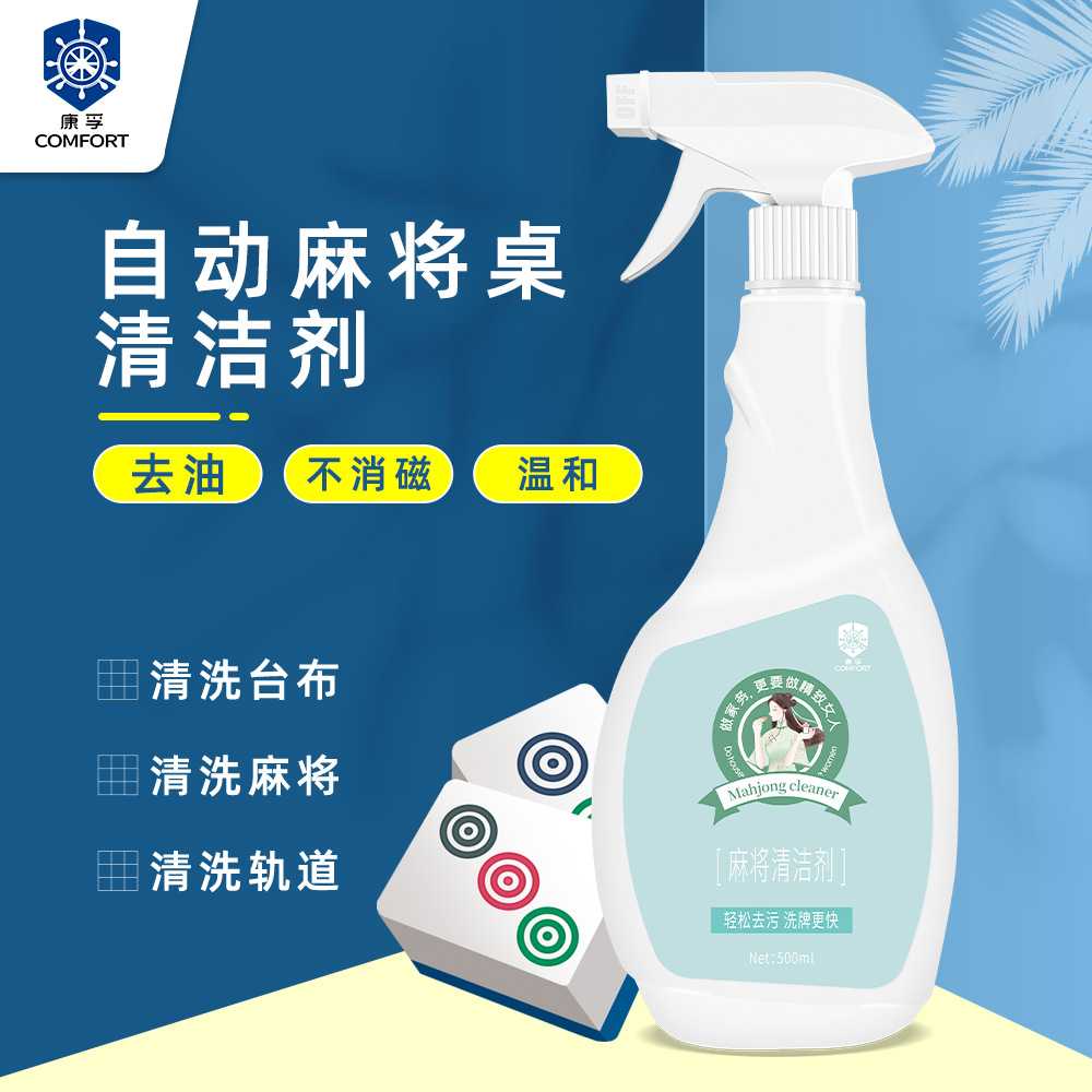 麻将专用清洁剂全自动麻将机桌面强力去污清洗污垢泥麻将牌清洗剂