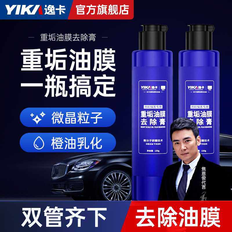 逸卡正品汽车玻璃重垢油膜去除膏挡风后视镜虫胶树脂洁净剂去油膜