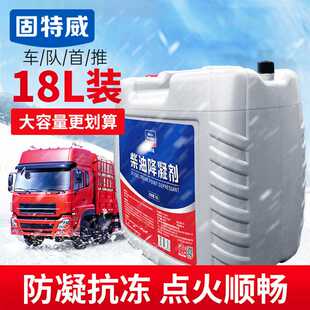 固特威柴油降凝剂18L大桶原液正品冬季 防冻剂抗凝防冻液