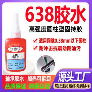 638胶水圆柱形轴承金属螺丝密封锁固胶螺纹密封胶高强度厌氧胶638