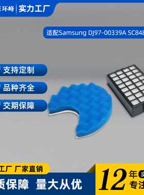 适用三星DJ97-00339A SC8480系列吸尘器配件 HEPA过滤网过滤棉