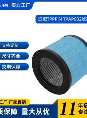 适配TPPPIN TPAP002空气净化器滤芯过滤网配件过滤器 热销