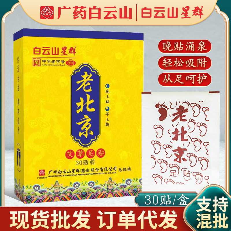 白云山星群老北京足贴艾草艾灸贴足贴老北京足底贴脚底膜贴30足贴