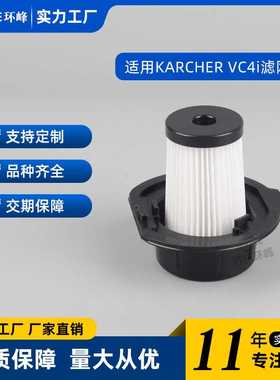 适用KARCHER卡赫 VC4i cordless无线手持吸尘器HEPA滤芯滤网配件