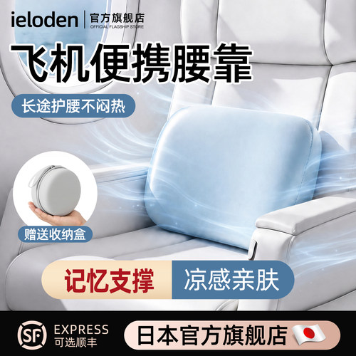 IELODEN便携款冰丝腰靠旅行必备