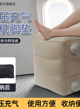 充气脚垫飞机上睡觉神器垫脚高铁二等座脚托便携久坐长途旅行必备