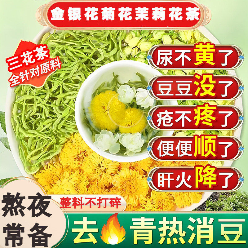 金银花茉莉菊花茶上火清解热去肝火三花茶祛痘养肝护降毒排养生茶