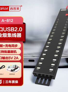 西普莱A-812多接口USB2.0集线器30口手机平板刷机分线器2A供电HUB