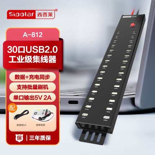 西普莱A-812多接口USB2.0集线器30口手机平板刷机分线器2A供电HUB
