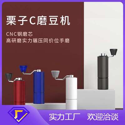 栗子C3s磨豆机timemore c2s手摇咖啡研磨机手动咖啡机