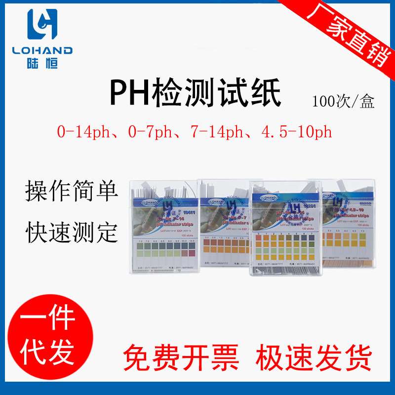 陆恒PH试纸0-14水质酸碱度测定试纸 精密ph检测试纸0-7、7-14