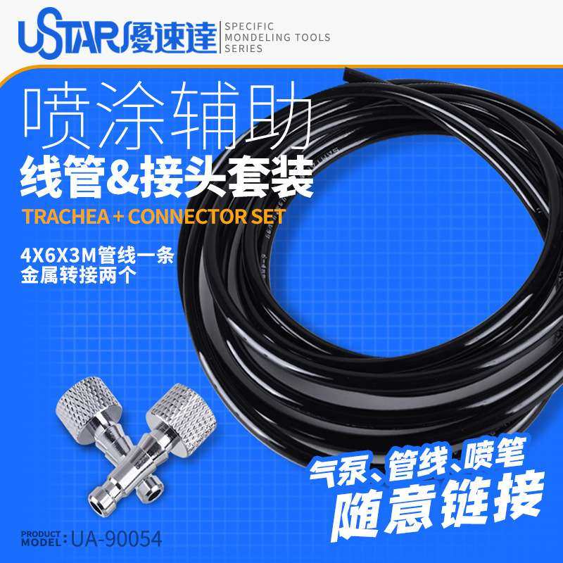 U-Star优速达UA-90054模型气泵喷笔气管接头套装601/2/3g气泵通用,模玩/动漫/周边/娃圈三坑/桌游,模型制作工具/辅料耗材,淘宝优惠券,粉丝福利购,淘宝优惠卷