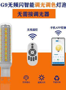 G9LED遥控APP智能无极调光亮调色温灯泡220V无频闪超亮玉米灯