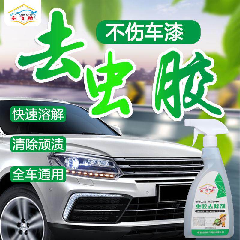 虫胶树胶清洁剂汽车用漆面清洗车身去除树脂车外鸟屎泡沫强力去污