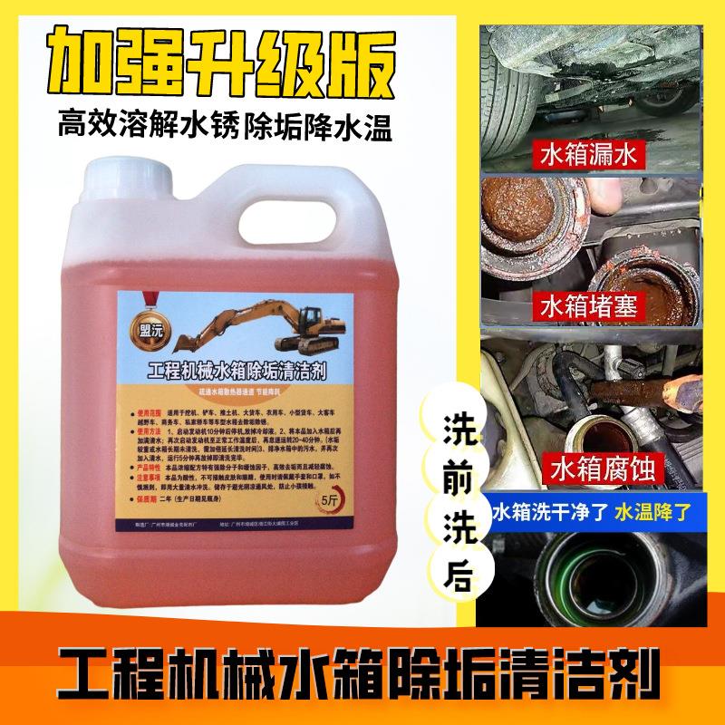 挖掘机汽车水箱水箱内部水垢锈垢清洁剂工程机械水箱防腐蚀