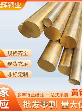 厂家供应h62H65黄铜棒h59-1铅黄铜棒易切削挤压CW617N铜棒