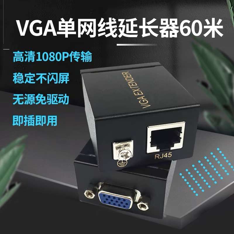 VGA网络延长器60米工业级VGA转网络信号放大器网线传输VGA延长线