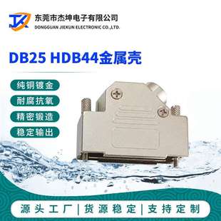 DB25金属壳 锌合金外壳  45度斜出线口 VGA串口铁壳 HDB44装配壳