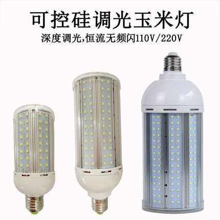可控硅调光玉米灯LED深度调光玉米泡铝材宽压无频闪20-80W高亮度