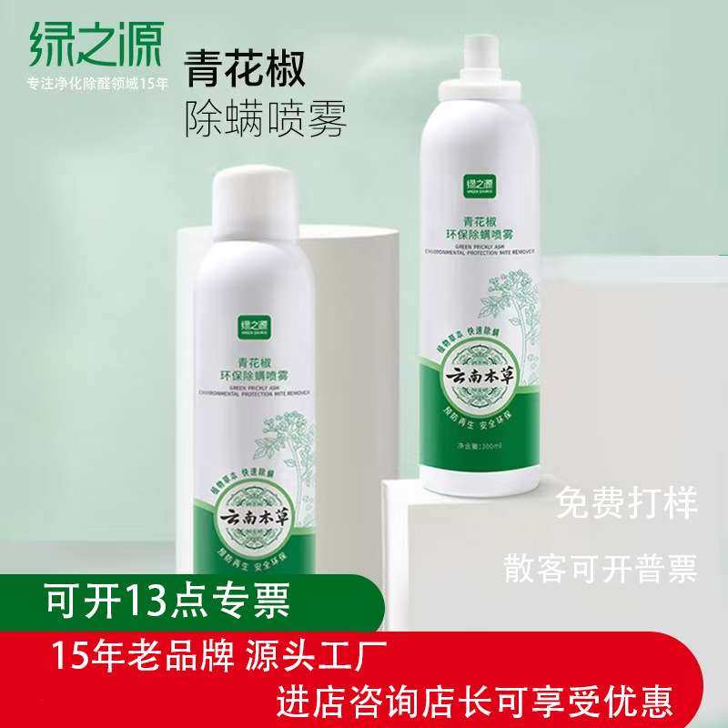 绿之源青花椒除螨喷雾2瓶装去螨虫家用抑螨除螨喷雾祛螨剂,居家日用,除螨喷雾,淘宝优惠券,粉丝福利购,淘宝优惠卷