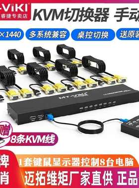 迈拓维矩MT-801UK-L KVM切换器8口USB键鼠电脑共享转换器VGA切换