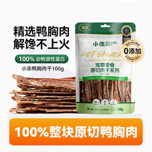 小冻鸡鸭胸肉干狗狗零食磨牙棒耐咬中小型犬泰迪柯基宠物零食训练