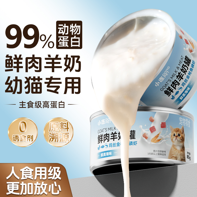 小冻猫罐头幼猫奶糕主食罐头母猫产后哺乳补充营养湿粮零食罐羊奶