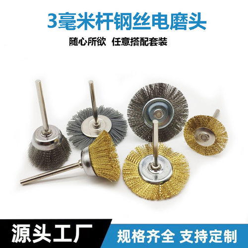 带柄钢丝刷电钻刷清洁小毛刷铜丝不锈钢丝试管刷木雕根雕打磨花头