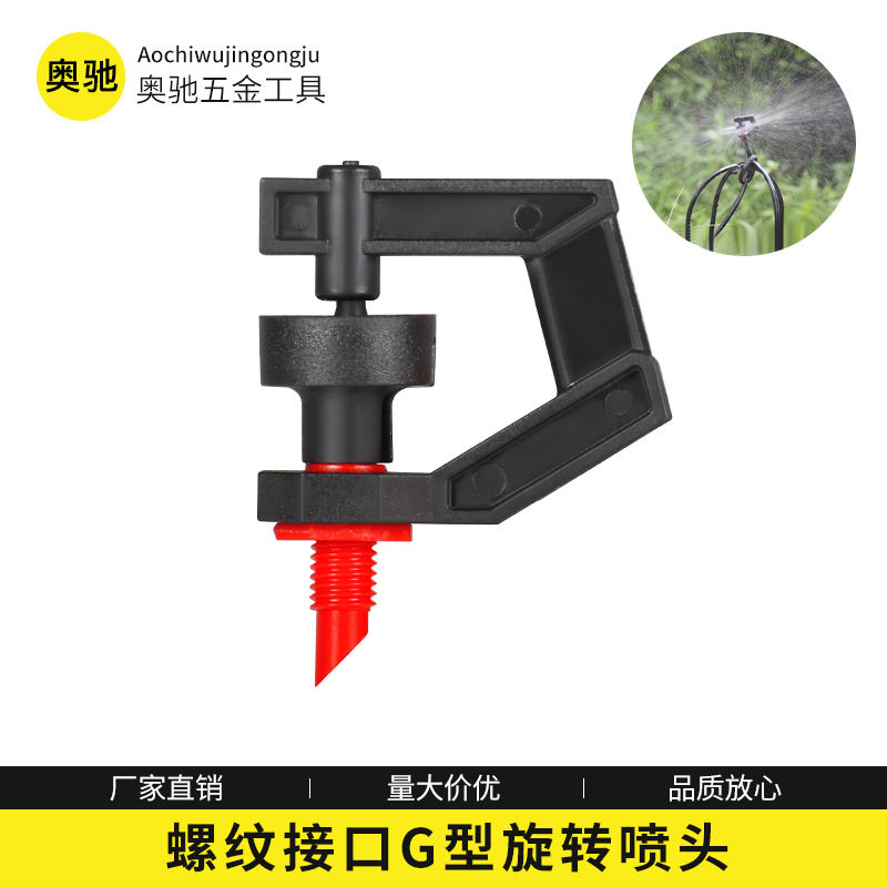 灌溉浇水工具螺纹接口G型旋转喷头PVC管旁插式洒水喷雾器雾化喷头