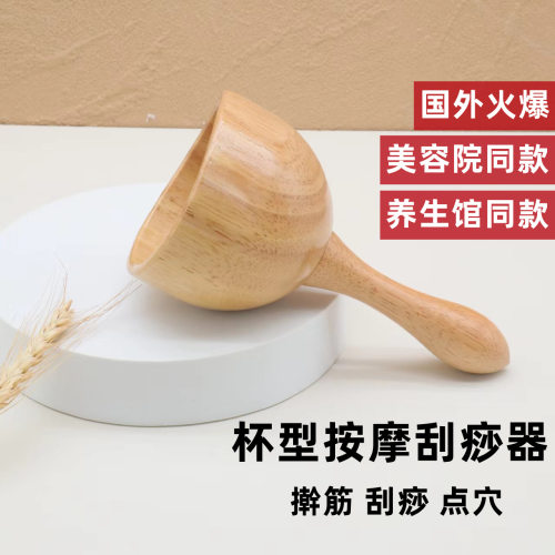 杯型刮痧器擀筋器缓解疲劳全身按摩原木经络刷按摩穴位点压按摩器