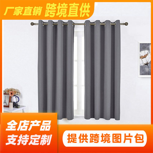 代发成品纯色窗帘跨境亚马逊窗帘遮光外贸窗帘布高精密curtains