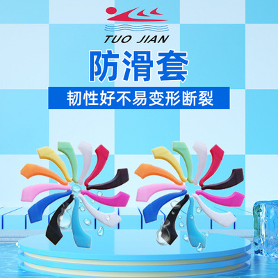 TJ520 眼镜耳套 耳勾 耳托 挂固定眼镜 眼镜腿脚套厂家 现货
