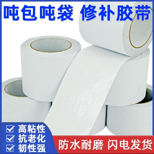 吨包修补胶带高粘吨袋集装 袋尼龙袋编织布袋专用强力修补工业胶带
