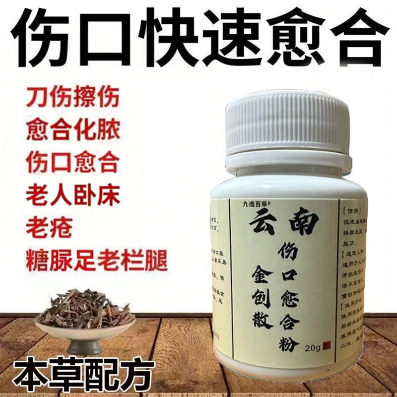 云南金创散止血粉伤口愈合粉外用擦伤磕碰伤外用老人卧床快速愈合
