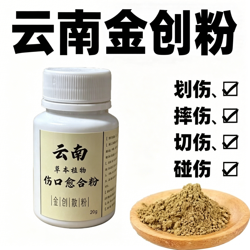 云南金创散止血愈合粉外用伤口