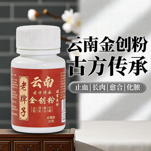 云南金疮粉白药止血粉伤口愈合粉外用刀伤擦伤口愈合手术伤口护理