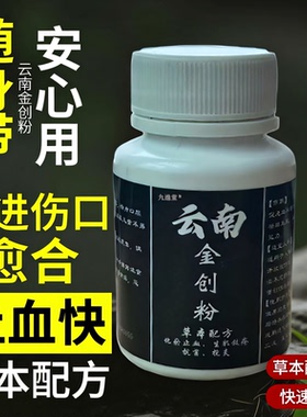 云南金创散止血粉伤口愈合生肌长皮长肉擦伤刀伤外伤愈合止血粉