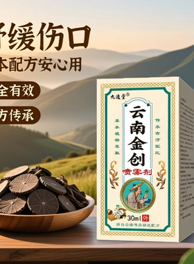 云南金创喷剂伤口愈合草本配方古方传承烧伤烫伤擦伤刀伤外用护理