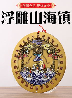 山海镇浮雕挂件二十四星宿山海镇摆件立体浮雕圆山海客厅门口摆件
