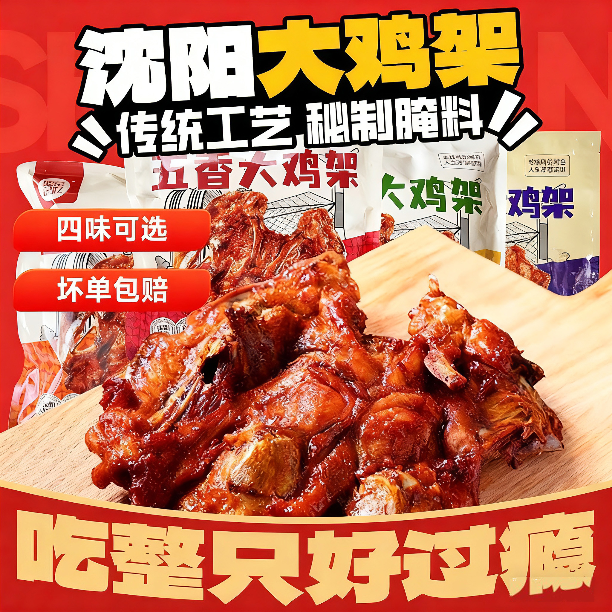 沈阳大鸡架800g盛京记忆甜辣五香整鸡骨架锁骨冷冻半成品中街小吃