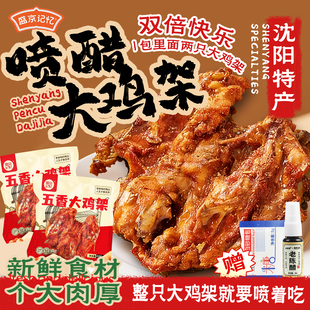 沈阳喷醋大鸡架800g盛京记忆五香整鸡骨架锁骨冷冻半成品中街小吃