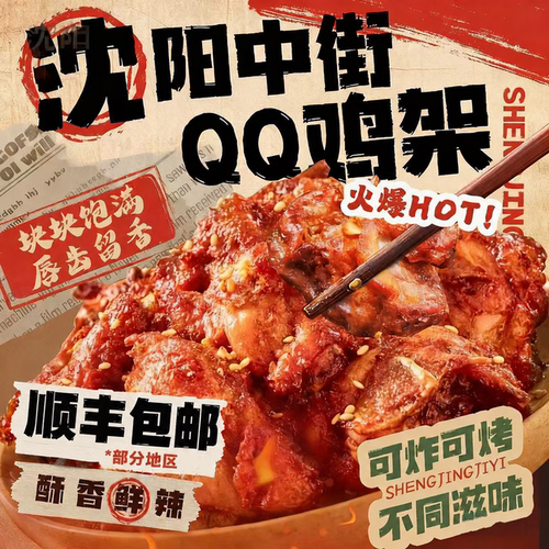 盛京记忆QQ鸡架350g沈阳中街小吃