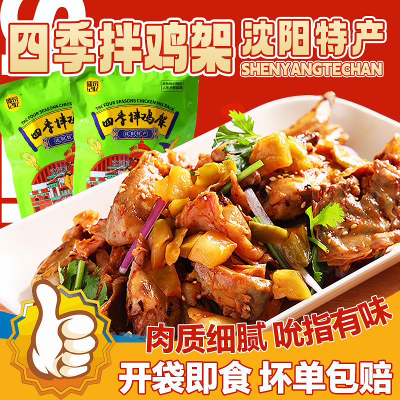 沈阳四季拌鸡架盛京记忆东北特产熟食264g开袋即食配料包非老四季