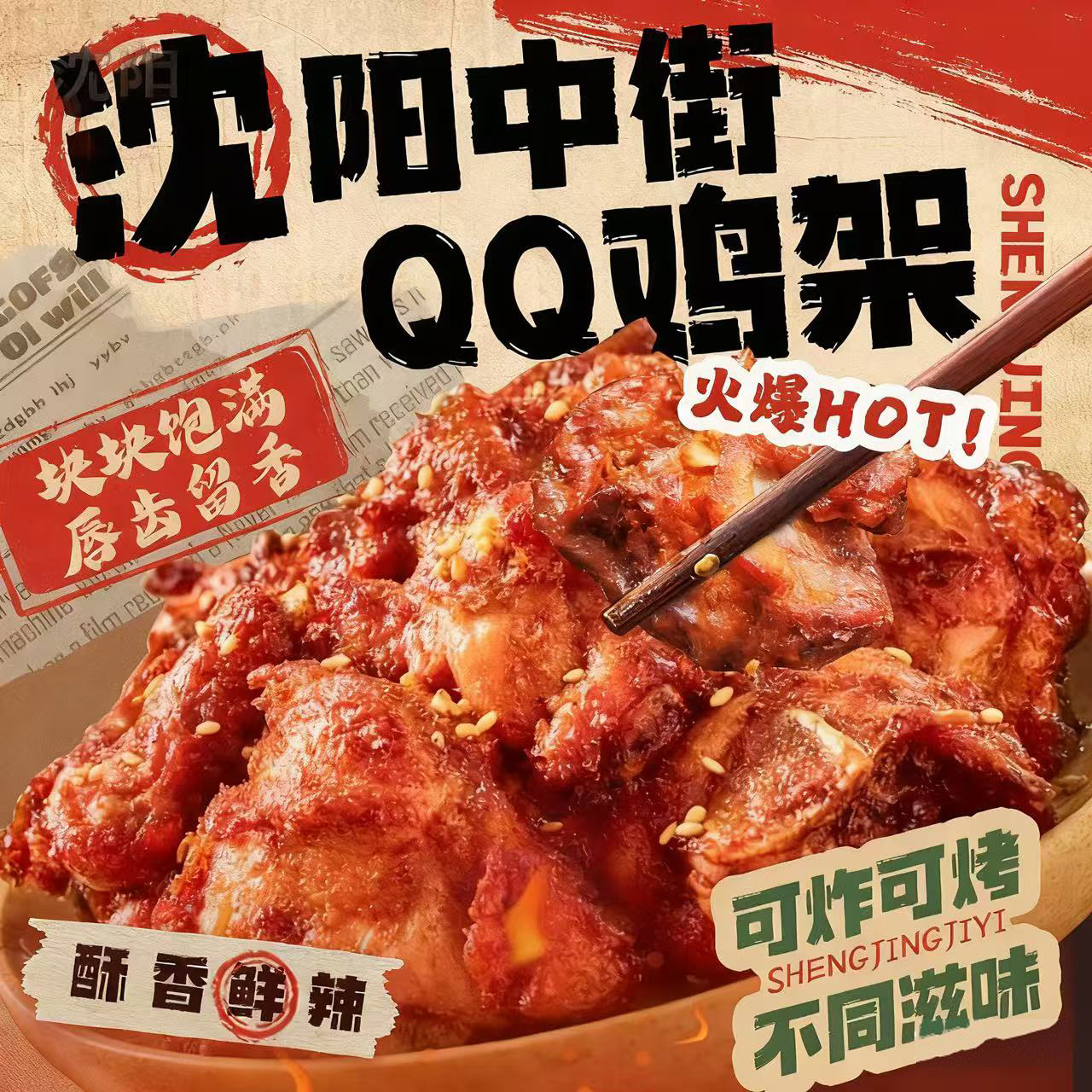 盛京记忆QQ鸡架350g沈阳中街小吃